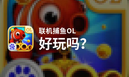  联机捕鱼OL好玩吗
