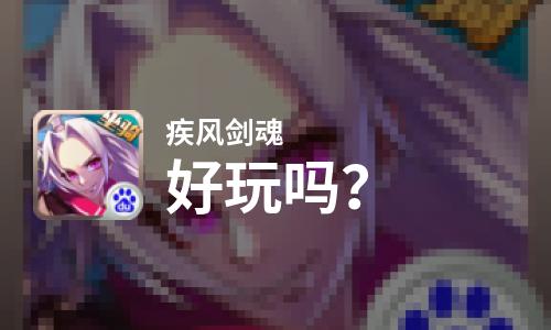  疾风剑魂好玩吗