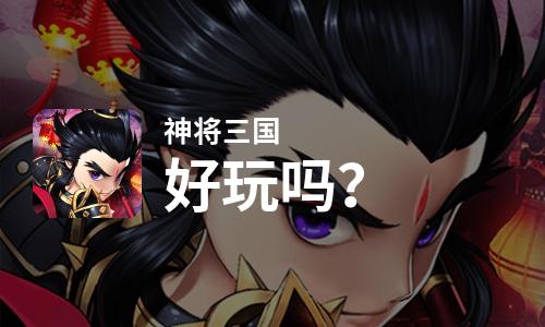 神将三国好玩吗