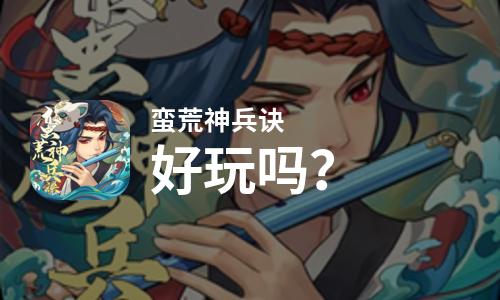 蛮荒神兵诀好玩吗