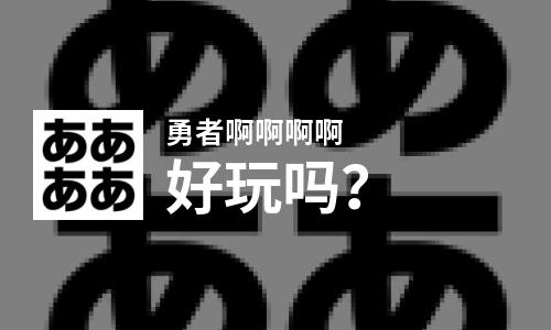 勇者啊啊啊啊好玩吗？勇者啊啊啊啊好不好玩评测