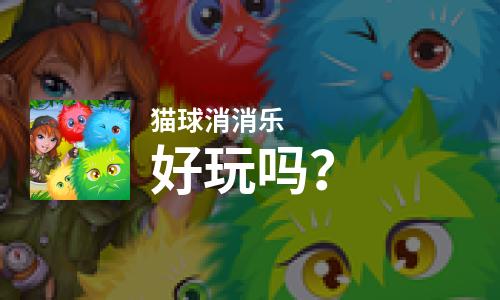  猫球消消乐好玩吗