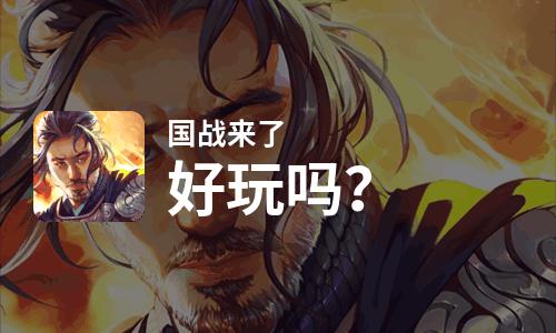  国战来了好玩吗