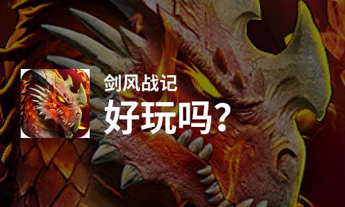  剑风战记好玩吗
