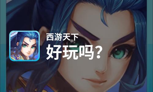  西游天下好玩吗