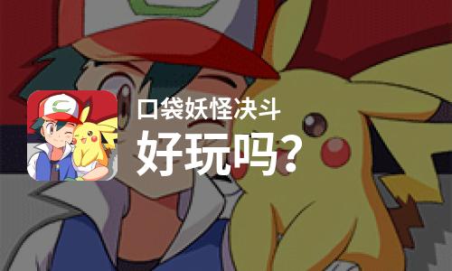  口袋妖怪决斗好玩吗
