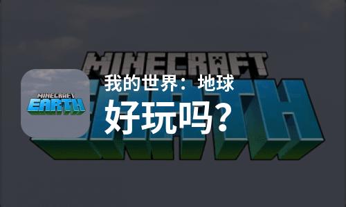 我的世界：地球好玩吗？我的世界：地球好不好玩评测