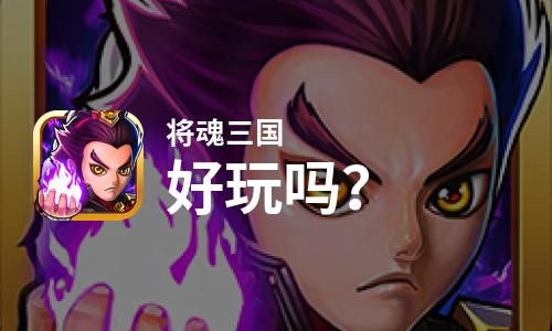 将魂三国好玩吗