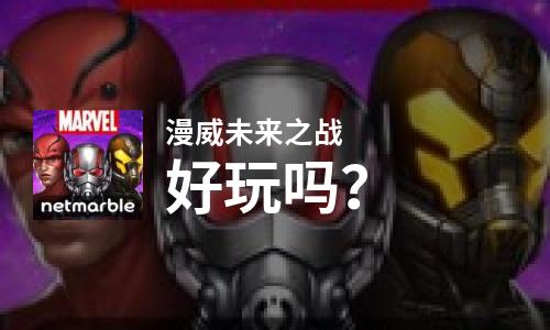 漫威未来之战好玩吗