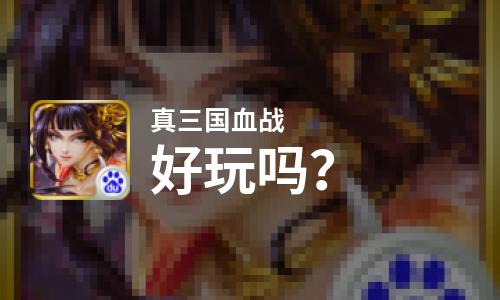 真三国血战好玩吗？真三国血战好不好玩评测