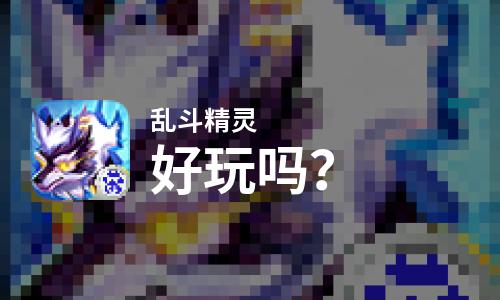  乱斗精灵好玩吗