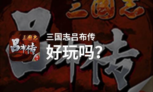 三国志吕布传好玩吗？三国志吕布传好不好玩评测