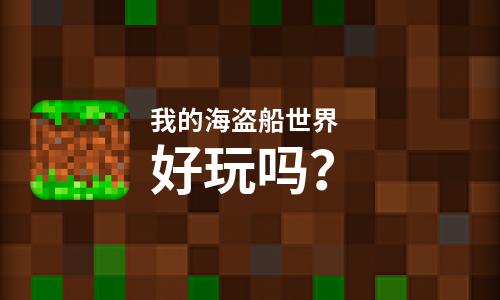  我的海盗船世界好玩吗