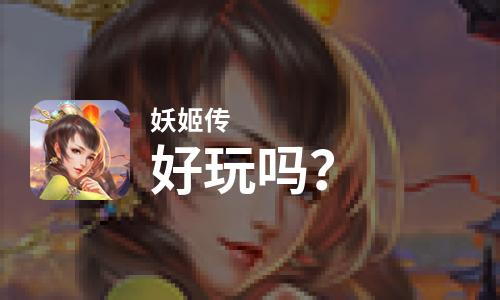  妖姬传好玩吗