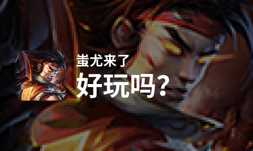  蚩尤来了好玩吗