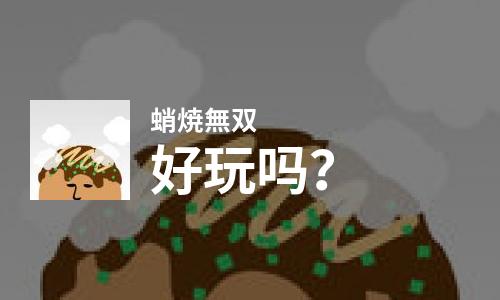  蛸焼無双好玩吗