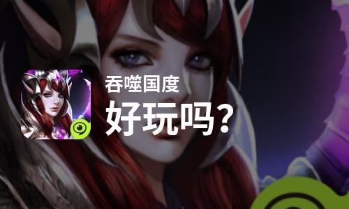  吞噬国度好玩吗