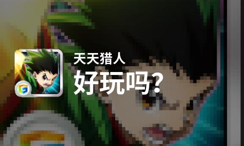  天天猎人好玩吗