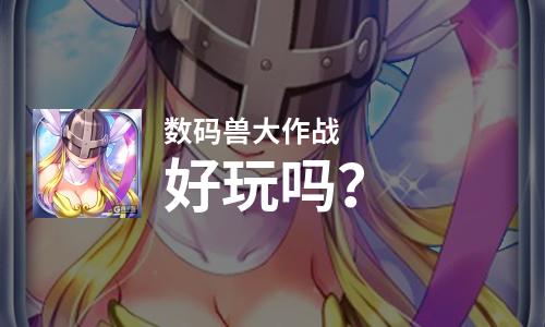  数码兽大作战好玩吗