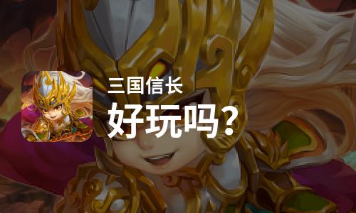 三国信长好玩吗？三国信长好不好玩评测