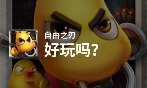  自由之刃好玩吗