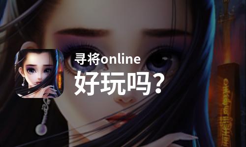  寻将online好玩吗