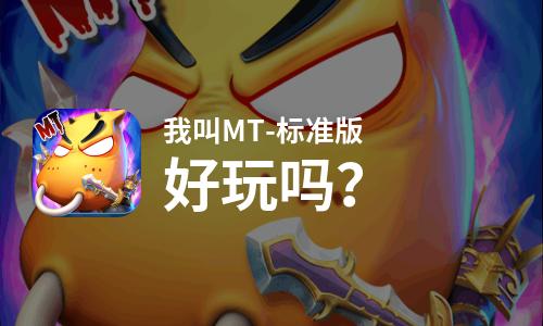 我叫MT-标准版好玩吗