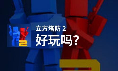  立方塔防 2好玩吗