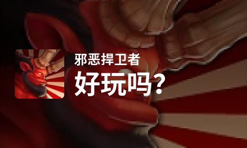  邪恶捍卫者好玩吗