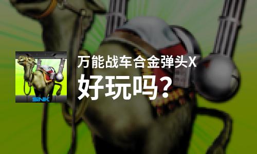  万能战车合金弹头X好玩吗