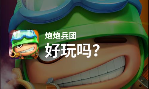 炮炮兵团好玩吗？炮炮兵团好不好玩评测