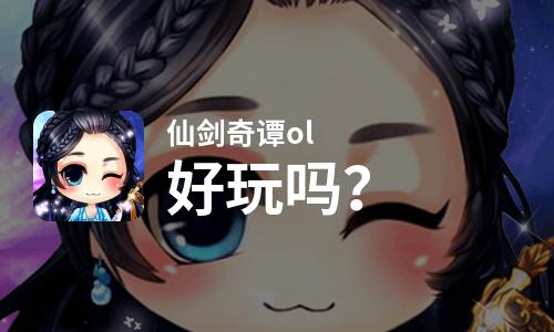 仙剑奇谭ol好玩吗