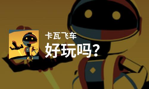  卡瓦飞车好玩吗