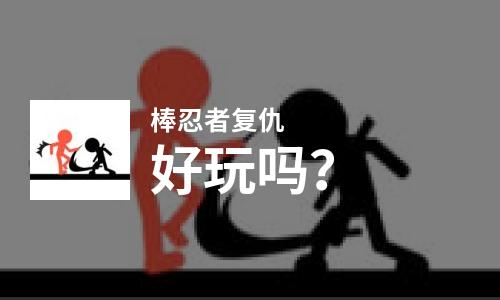 棒忍者复仇好玩吗