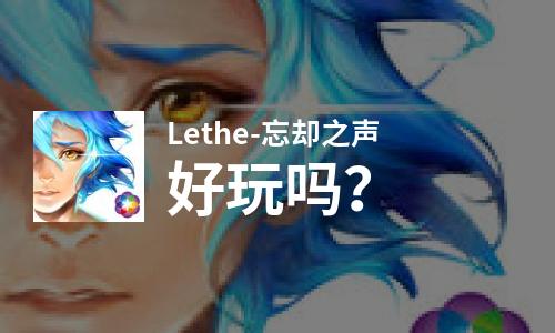  Lethe-忘却之声好玩吗