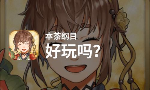  本茶纲目好玩吗