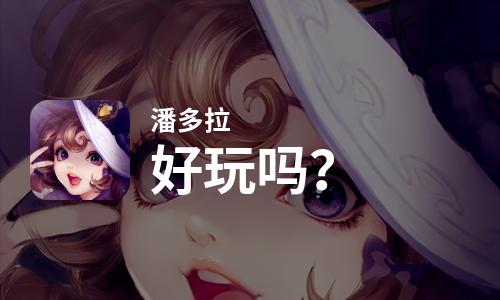  潘多拉好玩吗
