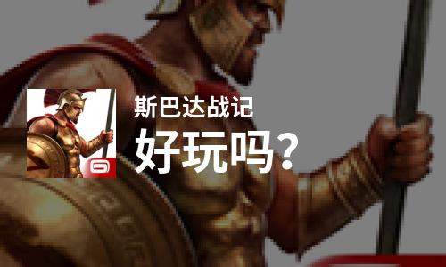  斯巴达战记好玩吗
