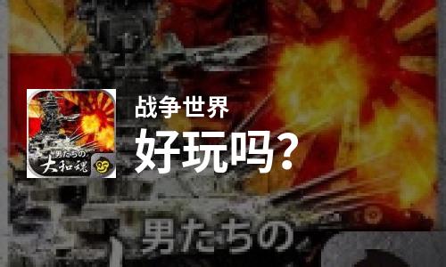  战争世界好玩吗