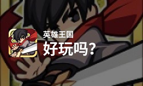  英雄王国好玩吗