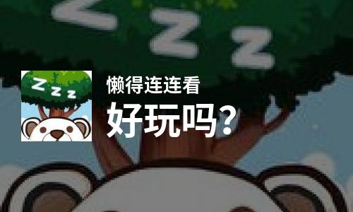  懒得连连看好玩吗
