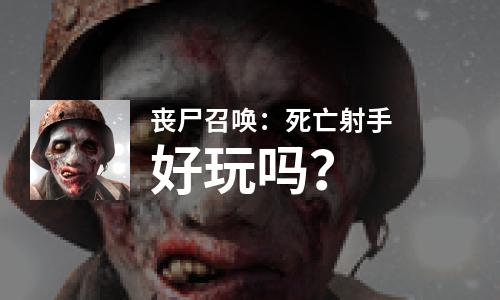  丧尸召唤：死亡射手好玩吗