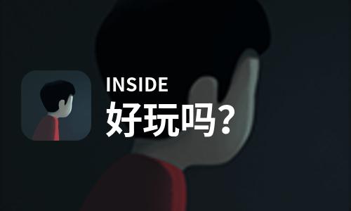  INSIDE好玩吗