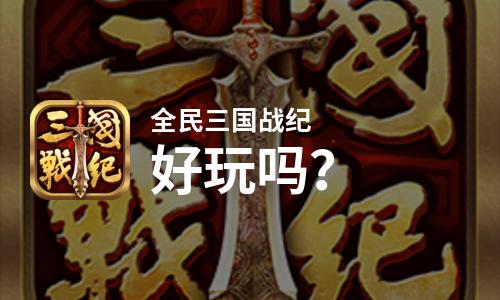 全民三国战纪好玩吗