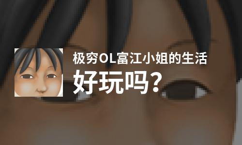  极穷OL富江小姐的生活好玩吗