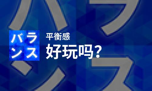 平衡感好玩吗？平衡感好不好玩评测