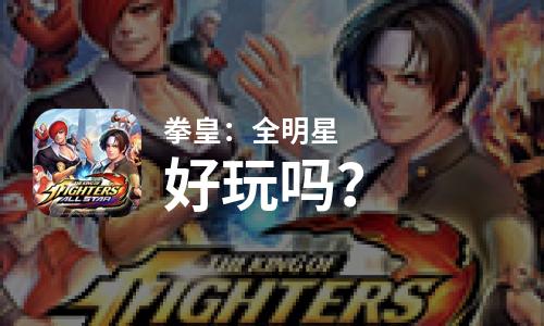  拳皇：全明星好玩吗