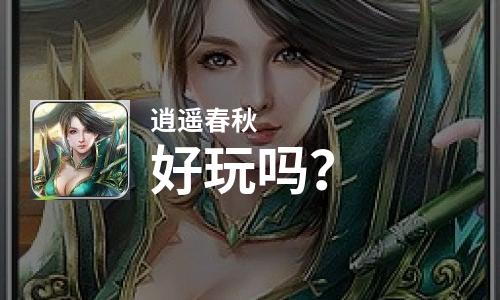  逍遥春秋好玩吗