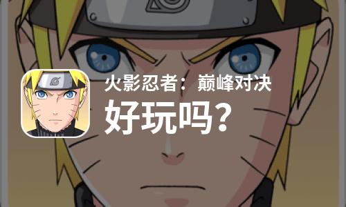 火影忍者：巅峰对决好玩吗