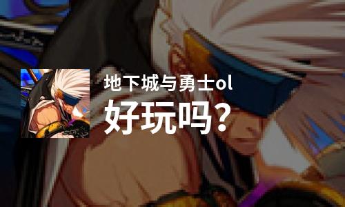  地下城与勇士ol好玩吗